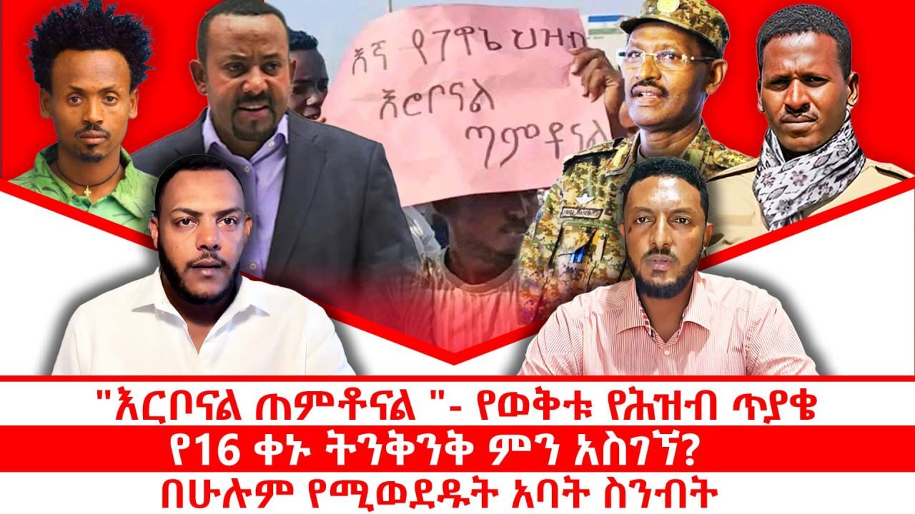 "እርቦናል ጠምቶናል " የወቅቱ የሕዝብ ጥያቄ || የ16 ቀኑ ትንቅንቅ ምን አስገኘ? || በሁሉም የሚወደዱት አባት ስንብት || ጥቅምት 10/2018 ዓ.ም