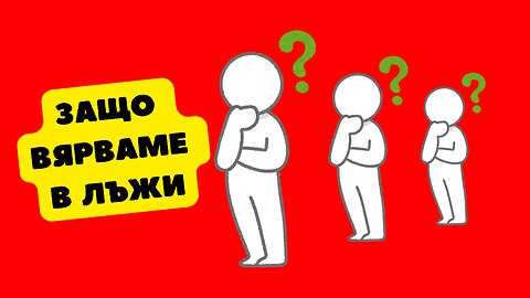 Какво ни кара да вярваме в лъжи? І Когнитивен дисонанс / Леон Фестингър