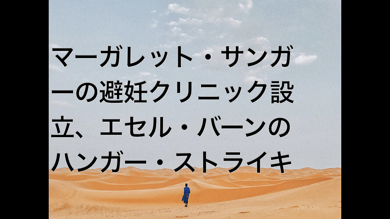 マーガレット・サンガーの避妊クリニック設立、エセル・バーンのハンガー・ストライキ