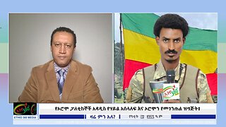 Ethio 360, የኦሮሞ ፓለቲከኞች አዳዲስ የሃይል አሰላለፍ እና ኦሮሞን የመገንጠል ዝግጅት ! Feb/25/2025