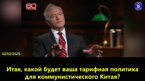 【RU】США нужны высокие тарифы, чтобы добиться стратегической развязки от коммунистического Китая