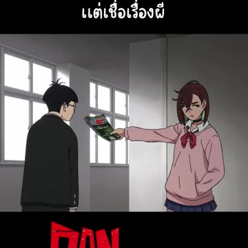 เมื่อบอกเพื่อนไม่เชื่อ UFO เเต่เชื่อเรื่องผี