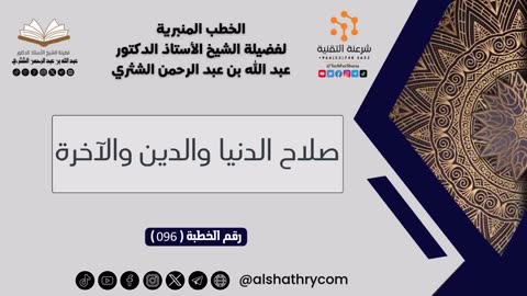 سلسة الخطب المنبرية - 3 - للشيخ أ.د. عبدالله بن عبدالرحمن الشثري