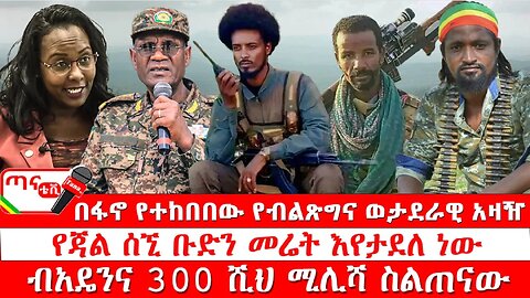 ጣና ዜና፦ ታኀሳስ 16/2017 በፋኖ የተከበበው የብልጽግና ወታደራዊ አዛዥ፤ የጃል ሰኚ ቡድን መሬት እየታደለ ነው፤ ብአዴንና 300 ሺህ ሚሊሻ ስልጠናው