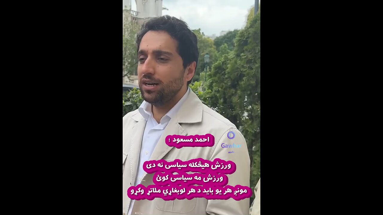 ‏احمد مسعود ؛ ‏ورزش هیڅکله سیاسی نه دی ‏ورزش مه سیاسی کوئ ‏مونږ هر یو باید د هر لوبغاړي ملاتړ وکړو