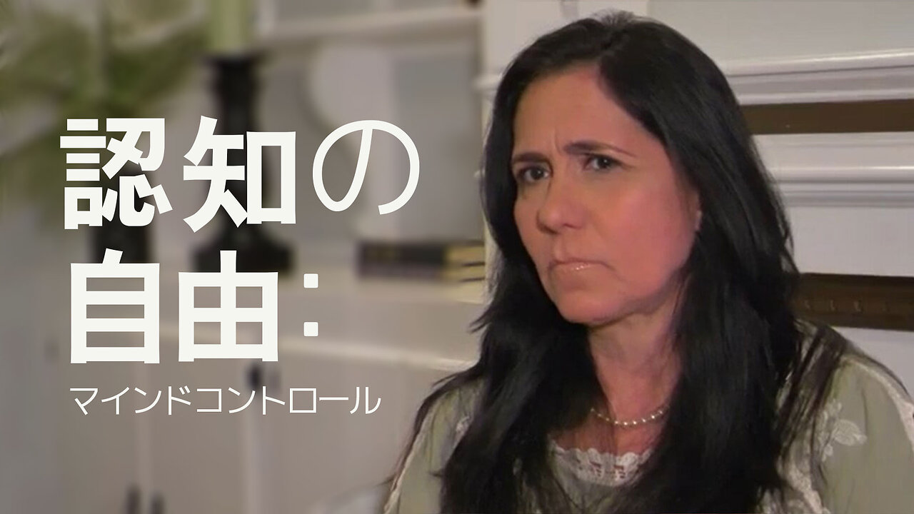 認知の自由：マインドコントロール、ドキュメンタリー