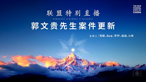 2026.01.20 联盟特别直播 #FREEMILESGUO #郭文贵 #MILESGUO #GUOWENGUI #新中国联邦 #NFSC #TAKEDOWNTHECCP #爆料革命 GETTR #CCP≠CHINESE