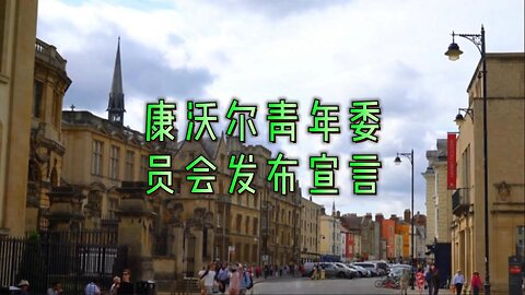 康沃尔青年委员会发布宣言