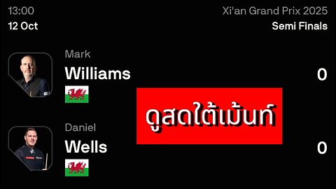 🔴 ถ่ายทอดสดสนุกเกอร์ 🏴󠁧󠁢󠁷󠁬󠁳󠁿 แดเนียล เวลส์ VS มาร์ค วิลเลี่ยมส์ 🏴󠁧󠁢󠁷󠁬󠁳󠁿 รายการ ซีอาน