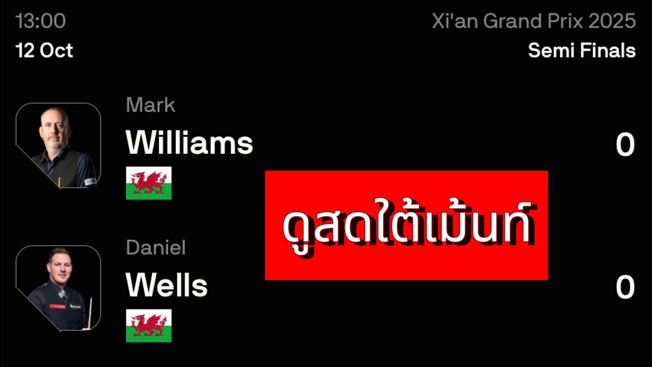 🔴 ถ่ายทอดสดสนุกเกอร์ 🏴 แดเนียล เวลส์ VS มาร์ค วิลเลี่ยมส์ 🏴 รายการ ซีอาน