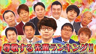 【中字】男女糾察隊 170908 - 自戀注意!男藝人的尊敬排名 來賓：小宮浩信