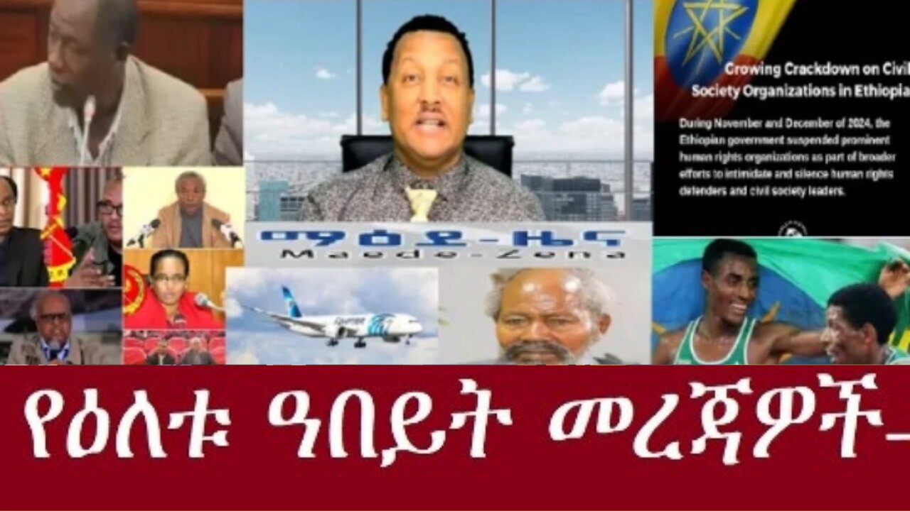 የአሁን_መረጃዎች_Jan_9,2025 #dere news #dera zena #zena tube #derejehabtewold #ethiopianews