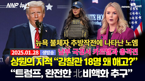 [NNP 뉴스 생방송] 2025년 1월 28일(화)