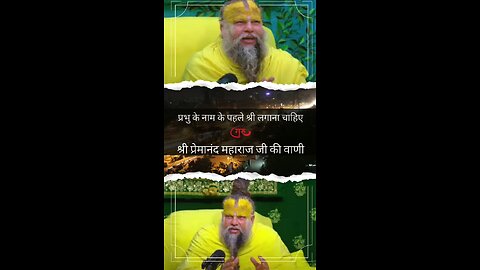 प्रभु के नाम से पहले श्री लगाना चाहिए ? Il premanand ji maharaj