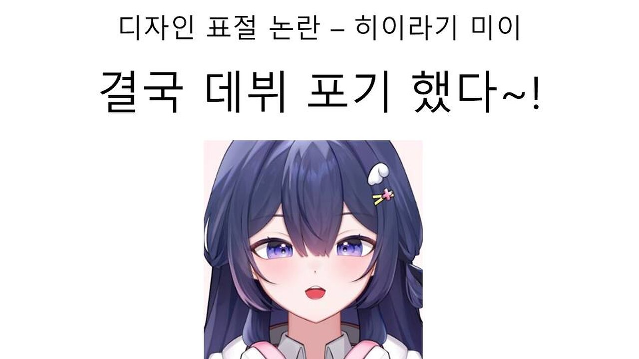 데뷔도 전에 모델링 디자인 표절 논란 터졌던 히이라기 미이 결국 데뷔 포기 했다!
