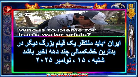 ایران ‘باید منتظر یک قیام بزرگ دیگر در بدترین خشکسالی چند دهه اخیر باشد