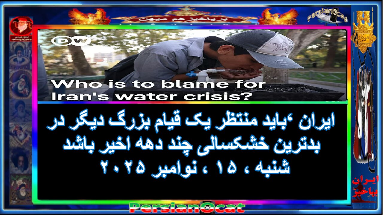 ایران ‘باید منتظر یک قیام بزرگ دیگر در بدترین خشکسالی چند دهه اخیر باشد