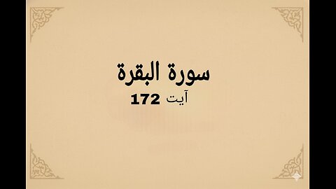 surah baqrah verse 172 #quran #islamicshorts #quranicverse #qurantilawat #religioustext
