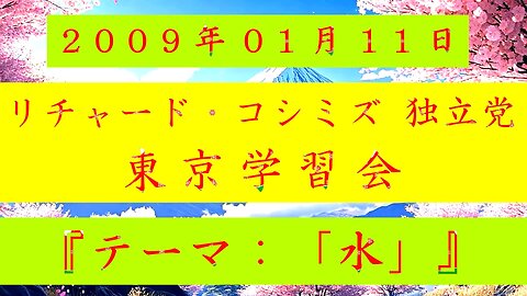 【2009年01月11日 ： 『 「 リチャード・コシミズ 独立党 東京学習会 」｟ 改良版 ｠』 】