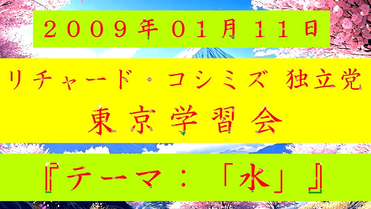 【2009年01月11日 ： 『 「 リチャード・コシミズ 独立党 東京学習会 」｟ 改良版 ｠』 】