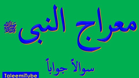 معراج_النبیﷺ_کوئز_03___Mairaj_un_NABI_Swal_o_Jwab