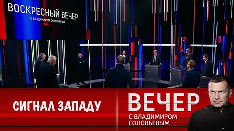 Вечер с Владимиром Соловьевым. Сигнал Западу