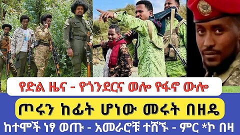 የድል ዜና - የጎንደርና ወሎ የፋኖ ውሎ | ጦሩን ከፊት ሆነው መሩት በዘዴ | ከተሞች ነፃ ወጡ አመራሮቹ ተሸኙ - ምር *ኮ በዛ