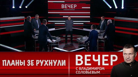 Вечер с Владимиром Соловьевым. Планы Зеленского рухнули