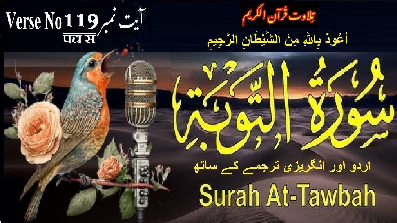 Surah At Taubah Verse No 119 تلاوت َسورة اَلتَّوْبَة اردو اور انگریزی ترجمے کے ساتھ آیت نمبر