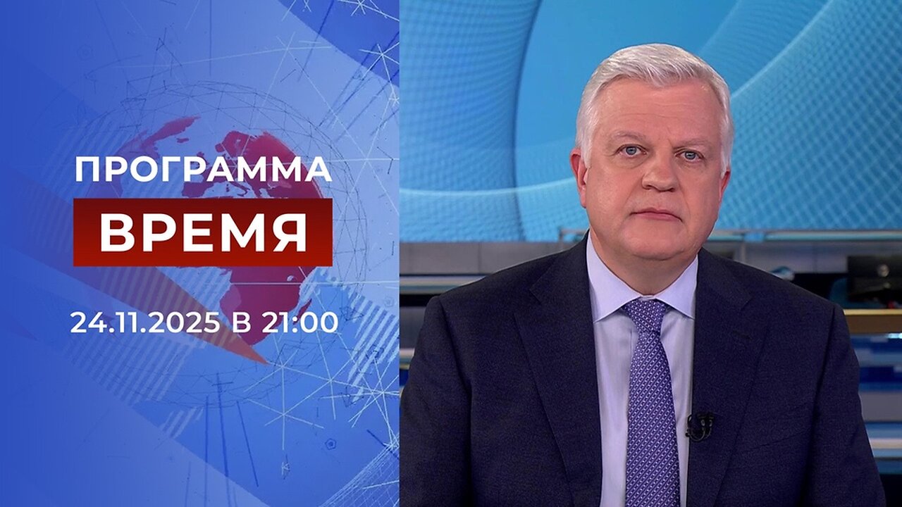 «Время» от 24 ноября 2025 года