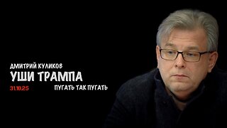 Уши Трампа. Пугать так пугать | Дмитрий Куликов