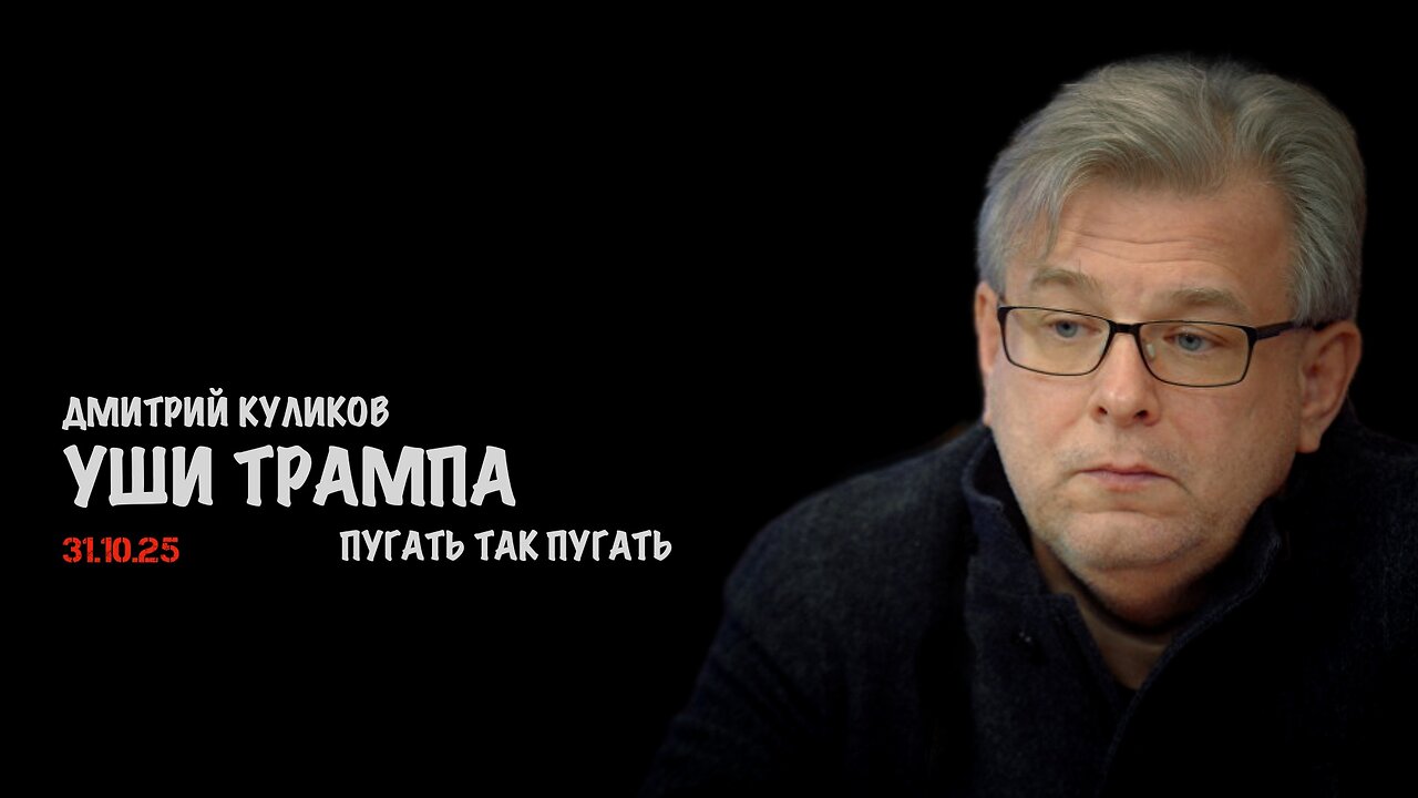 Уши Трампа. Пугать так пугать | Дмитрий Куликов