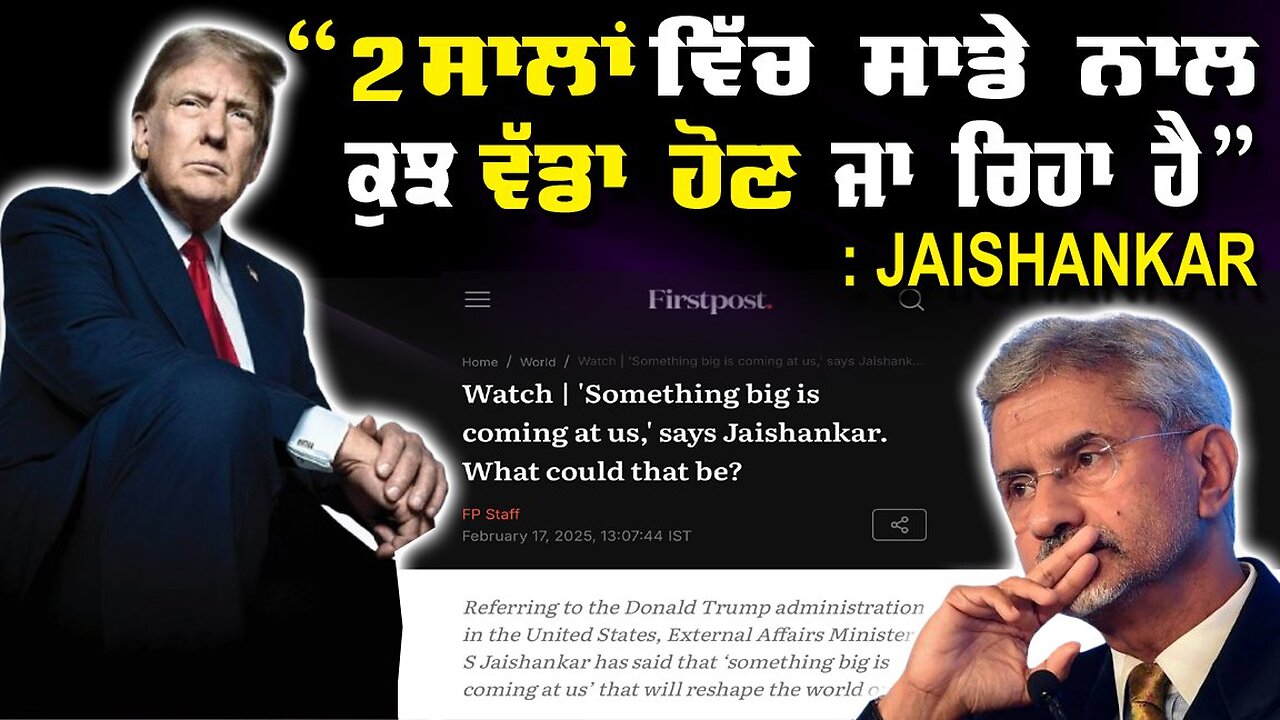 LIVE: 17-02-25 | “2 ਸਾਲਾਂ ਵਿੱਚ ਸਾਡੇ ਨਾਲ ਕੁਝ ਵੱਡਾ ਹੋਣ ਜਾ ਰਿਹਾ ਹੈ” - JAISHANKAR | JAWAAB MANGDA PUNJAB