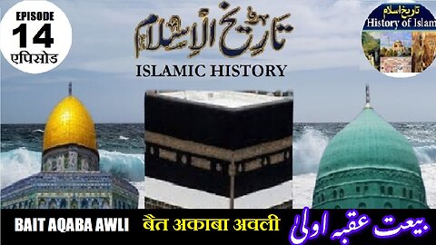 Tareekh-e-Islam Ep-14-एपिसोड Bait Aqaba Awli बैत अकाबा अवली بیت عقبہ اولی