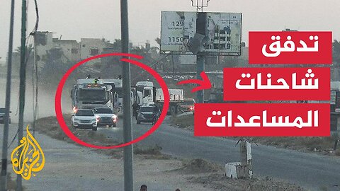 دخول أكثر من 50 شاحنة مساعدات إلى غزة عبر معبر كرم أبو سالم