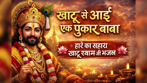 खाटू से आई एक पुकार बाबा 🙏 | हारे का सहारा खाटू श्याम जी भजन | New Shyam Bhajan 2026