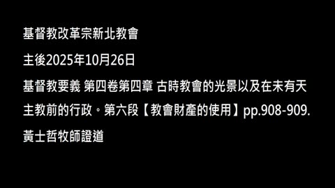 【教會財產的使用】