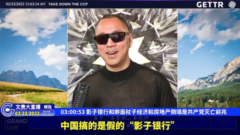 （44|51）影子银行和擀面杖子经济和房地产倒塌是共产党灭亡前兆【2022年02月23日文貴大直播精选】