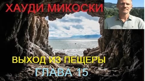 МИКОСКИ - ВЫХОД ИЗ ПЕЩЕРЫ ГЛАВА 15 КАСТАНЕДА