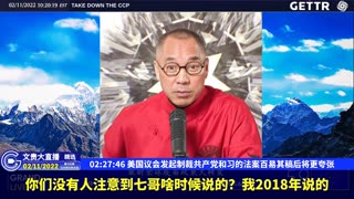 （43|60）美国议会发起制裁共产党和习的法案百易其稿后将更夸张【2022年02月11日文貴大直播精选】