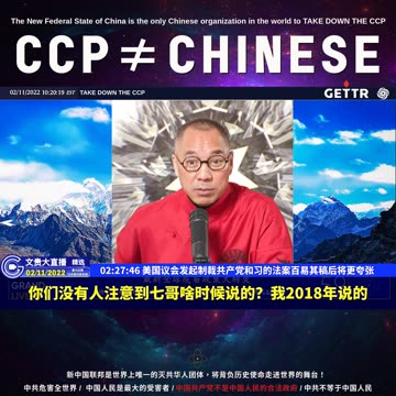 （43|60）美国议会发起制裁共产党和习的法案百易其稿后将更夸张【2022年02月11日文貴大直播精选】