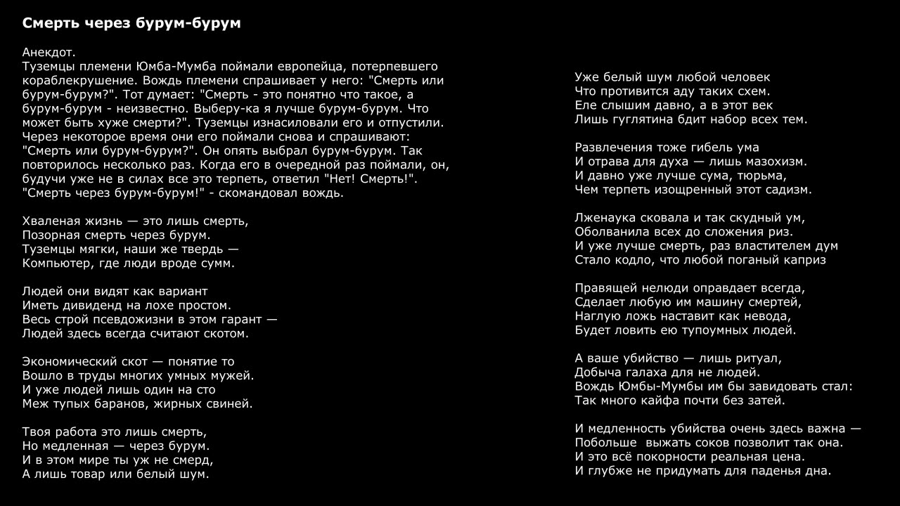 Смерть через бурум-бурум