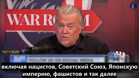 【RU】Бэннон: Сейчас мы ведем полномасштабную экономическую войну с компартией Китая
