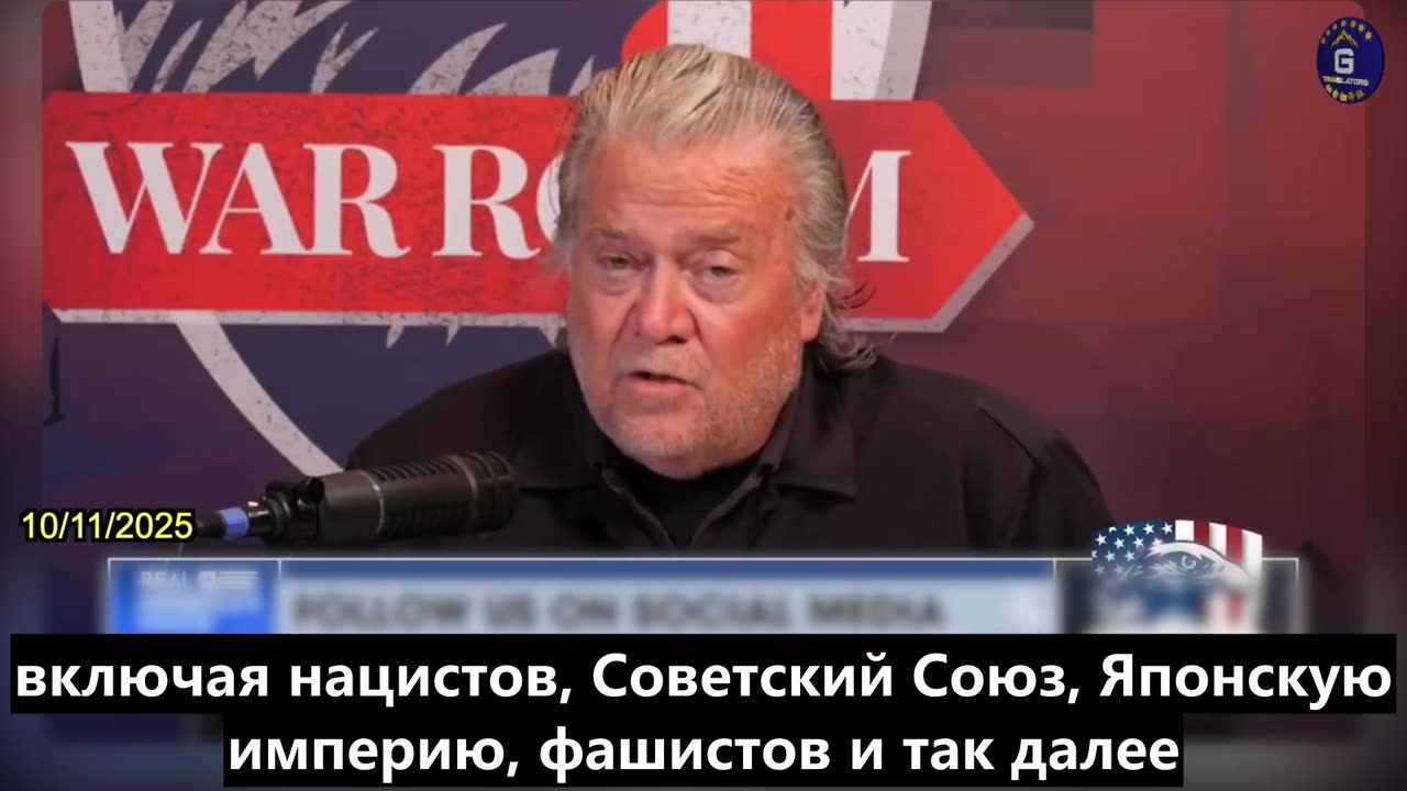 【RU】Бэннон: Сейчас мы ведем полномасштабную экономическую войну с компартией Китая