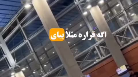 اگر قرار بیای خارج ...
