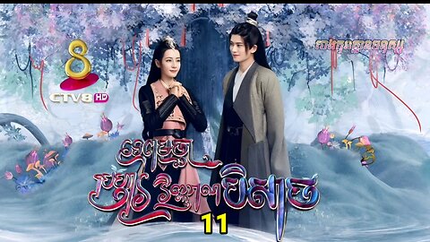 រឿង ទេពមច្ឆាប្រហារវិញ្ញាណបិសាច ភាគទី១១