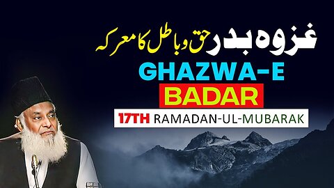 17th Ramadan | Ghazwa-e-Badar Ka Waqia | Dr Israr Ahmed