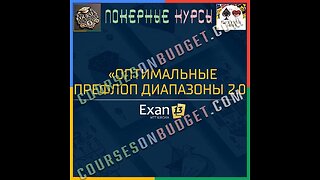 Exan13 Оптимальные префлоп диапазоны - Уровень 2