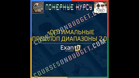 Exan13 Оптимальные префлоп диапазоны - Уровень 2
