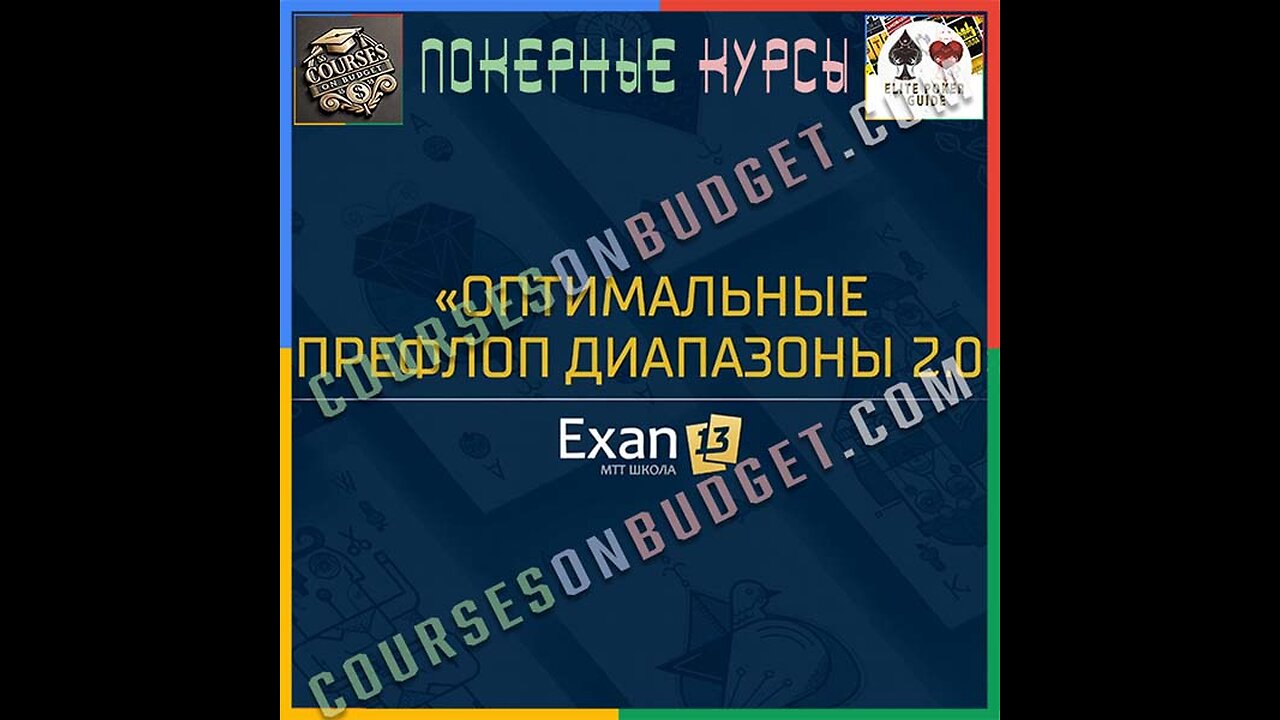 Exan13 Оптимальные префлоп диапазоны - Уровень 2